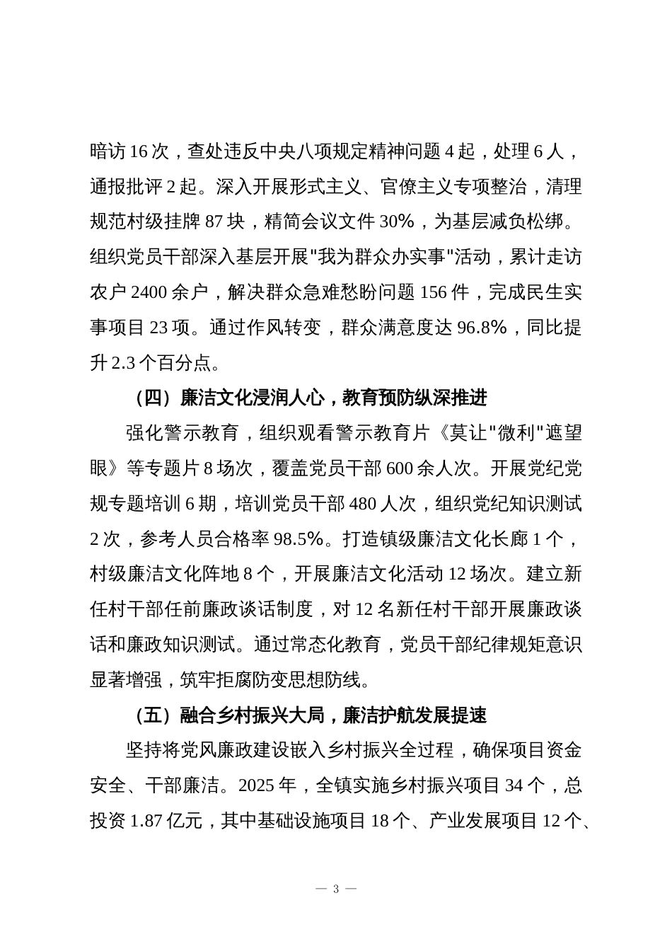 XX镇2025年党风廉政建设与乡村振兴工作总结及2026年工作要点_第3页