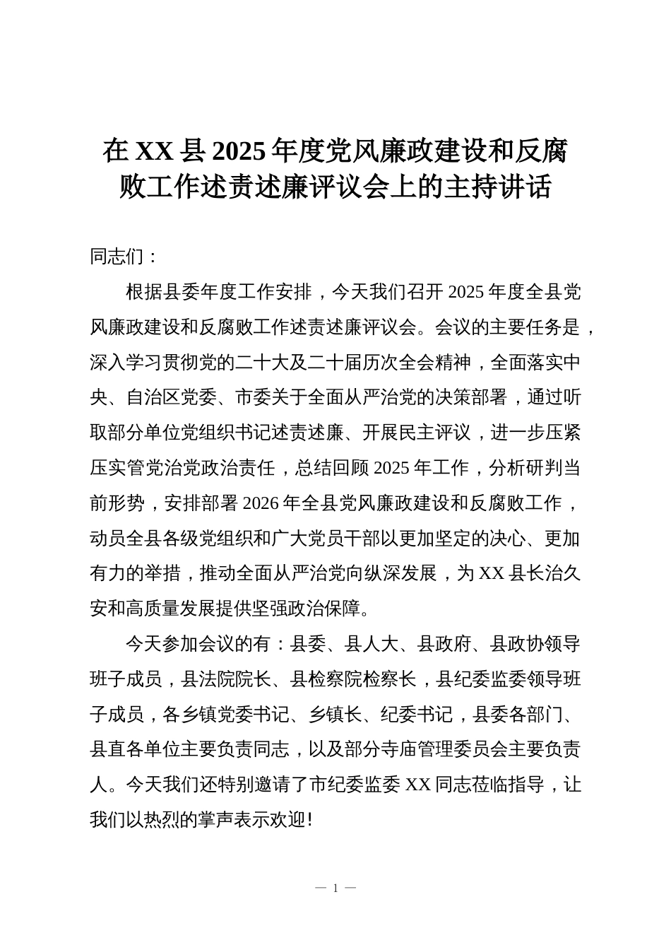 在XX县2025年度党风廉政建设和反腐败工作述责述廉评议会上的主持讲话_第1页