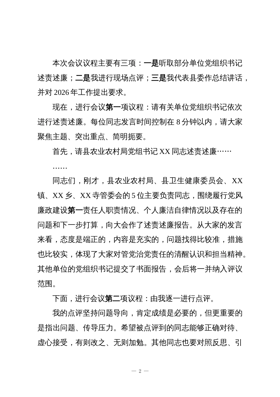 在XX县2025年度党风廉政建设和反腐败工作述责述廉评议会上的主持讲话_第2页