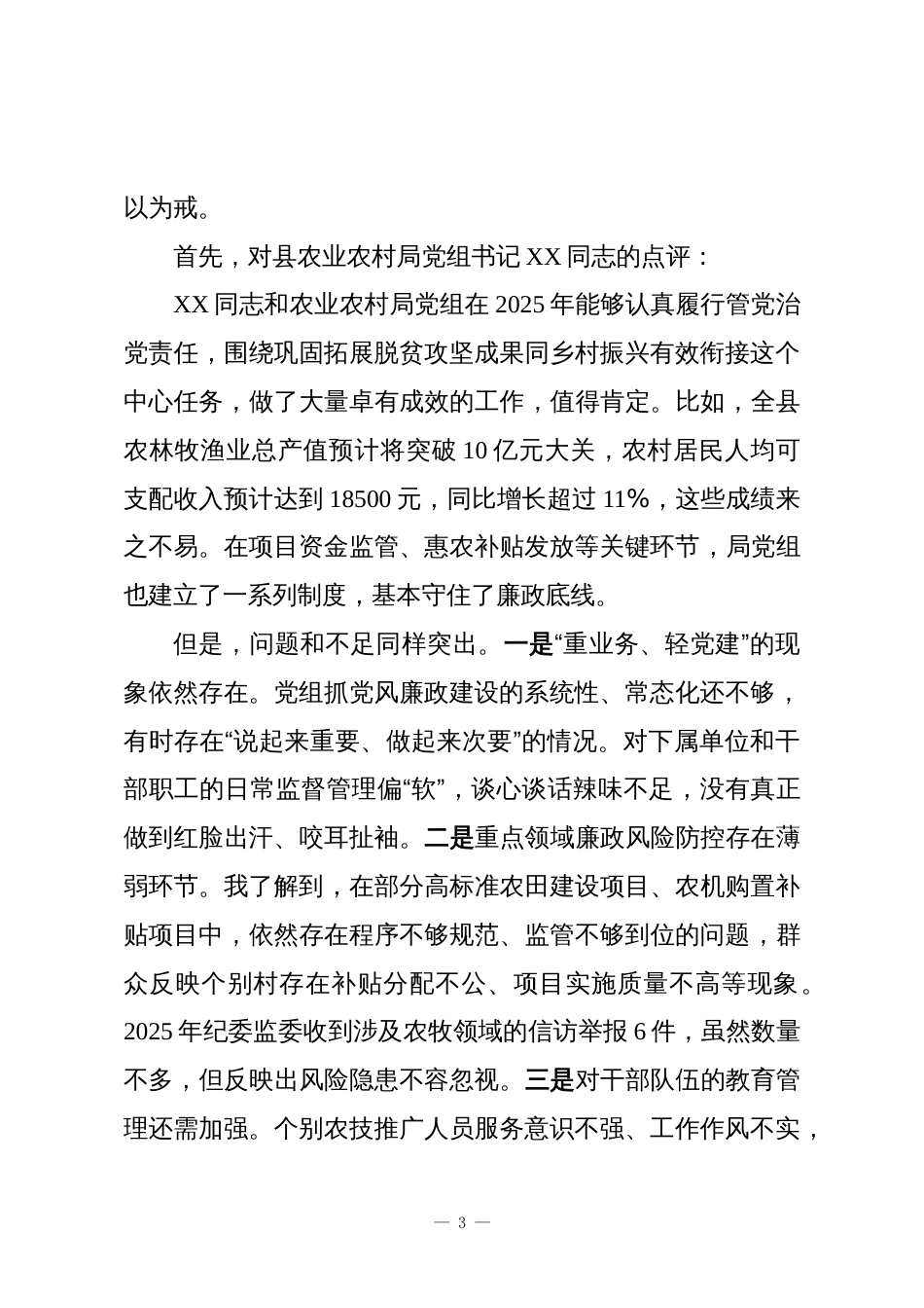 在XX县2025年度党风廉政建设和反腐败工作述责述廉评议会上的主持讲话_第3页