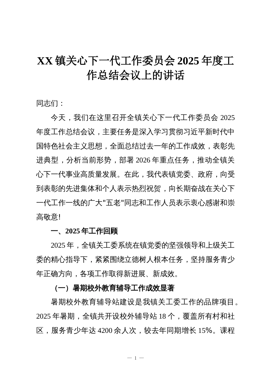 XX镇关心下一代工作委员会2025年度工作总结会议上的讲话_第1页