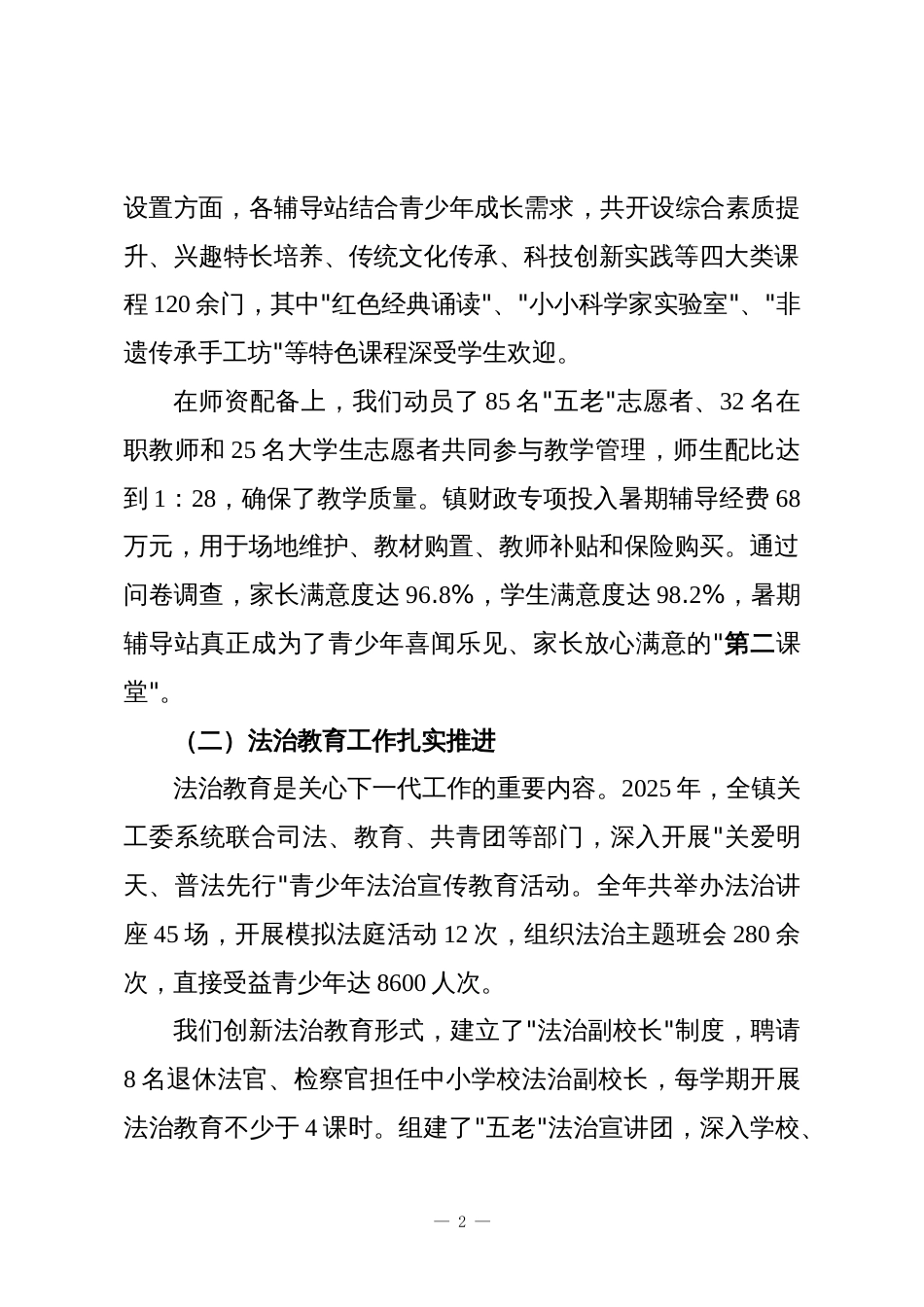 XX镇关心下一代工作委员会2025年度工作总结会议上的讲话_第2页