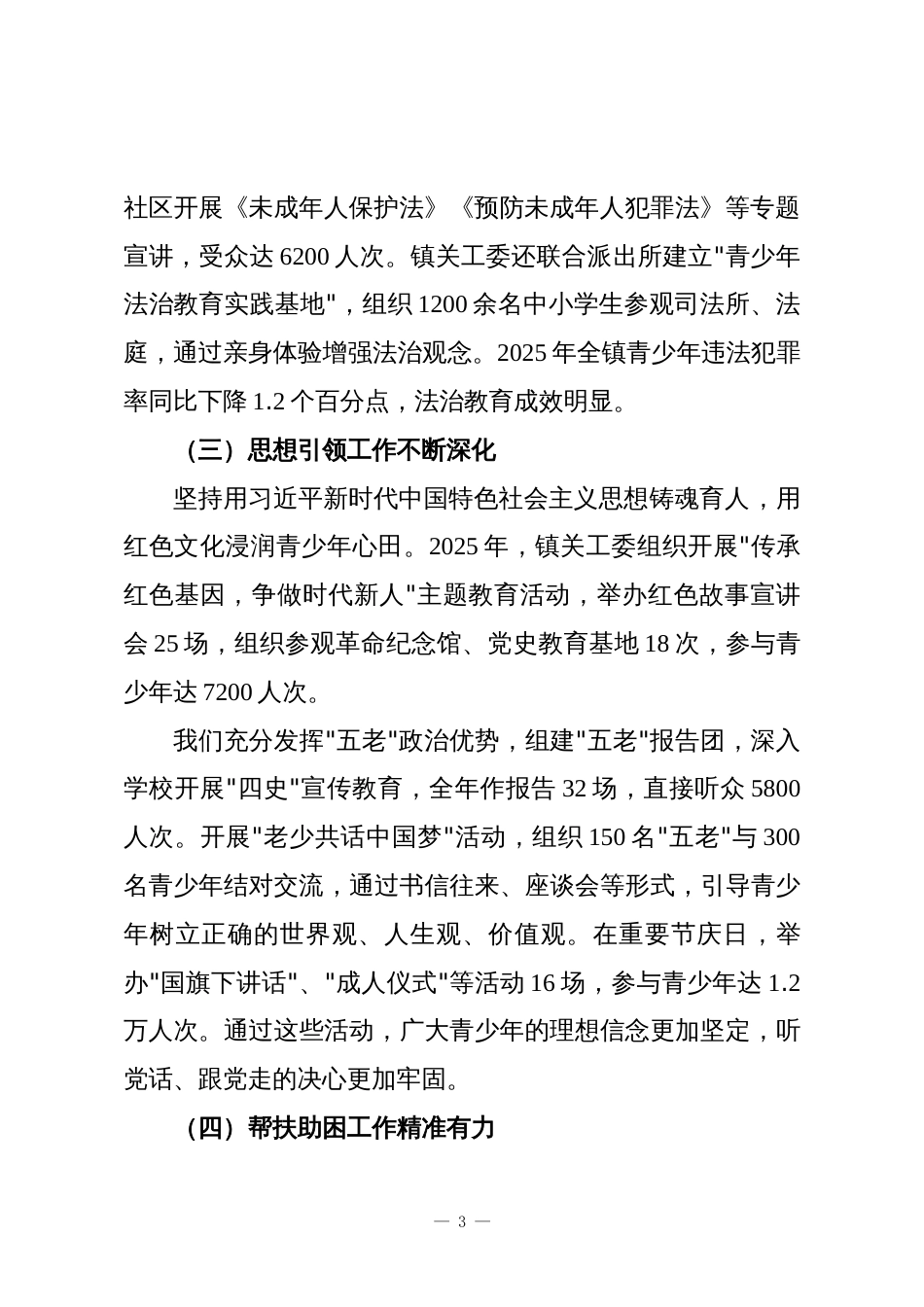 XX镇关心下一代工作委员会2025年度工作总结会议上的讲话_第3页