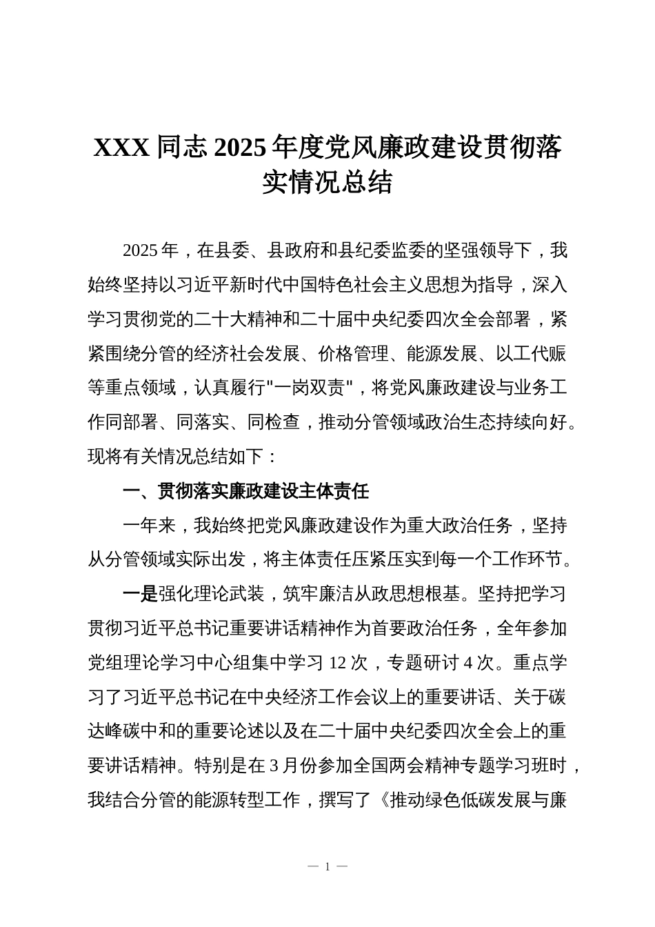 XXX同志2025年度党风廉政建设贯彻落实情况总结_第1页