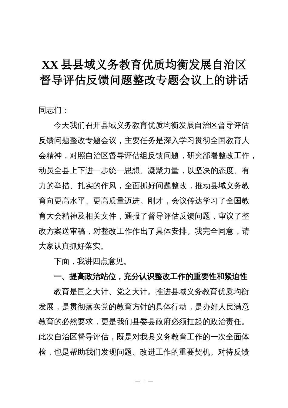 XX县县域义务教育优质均衡发展自治区督导评估反馈问题整改专题会议上的讲话_第1页