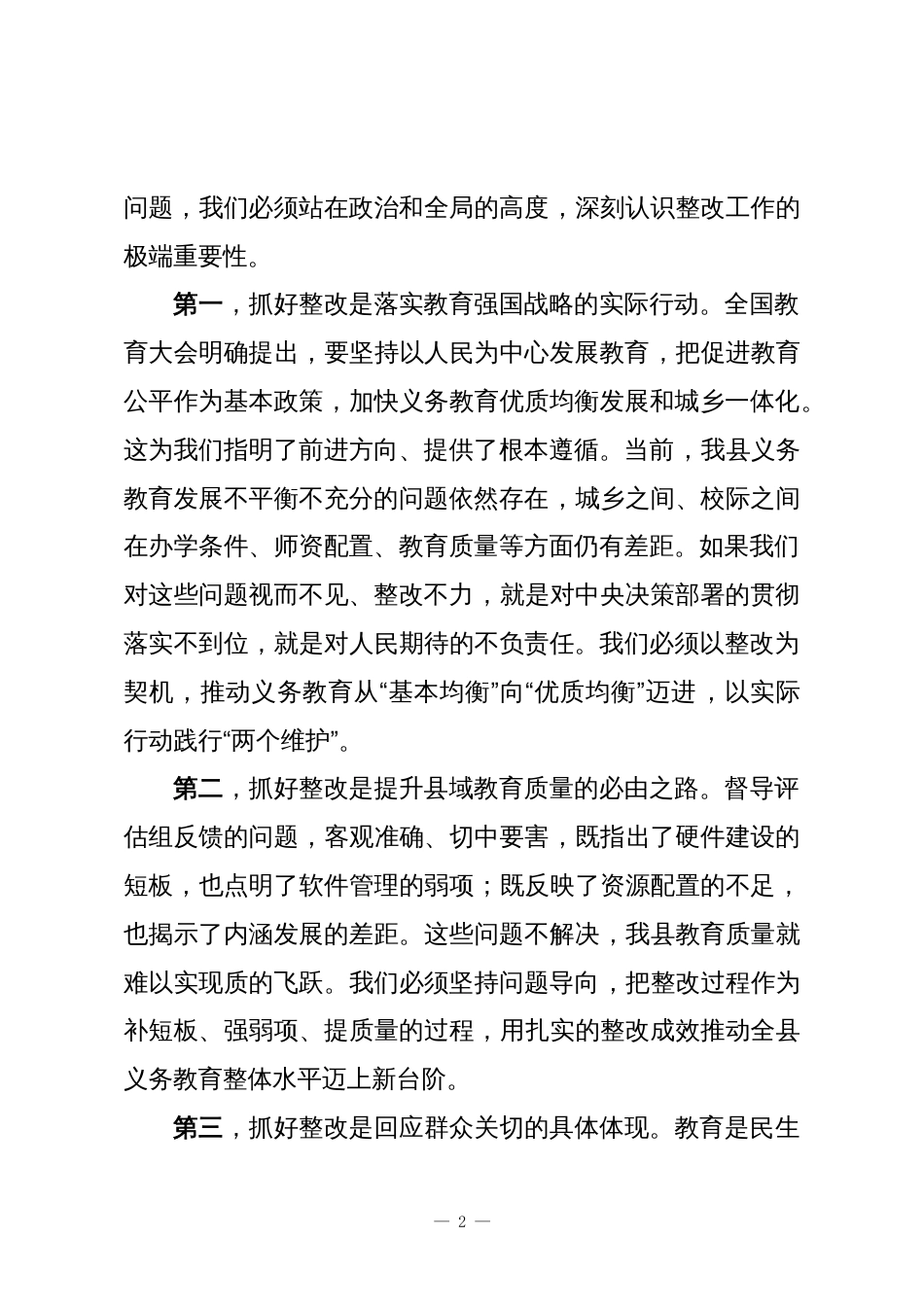 XX县县域义务教育优质均衡发展自治区督导评估反馈问题整改专题会议上的讲话_第2页