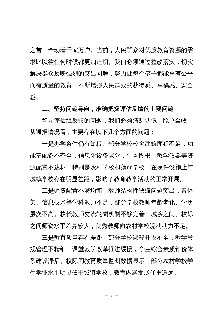 XX县县域义务教育优质均衡发展自治区督导评估反馈问题整改专题会议上的讲话_第3页