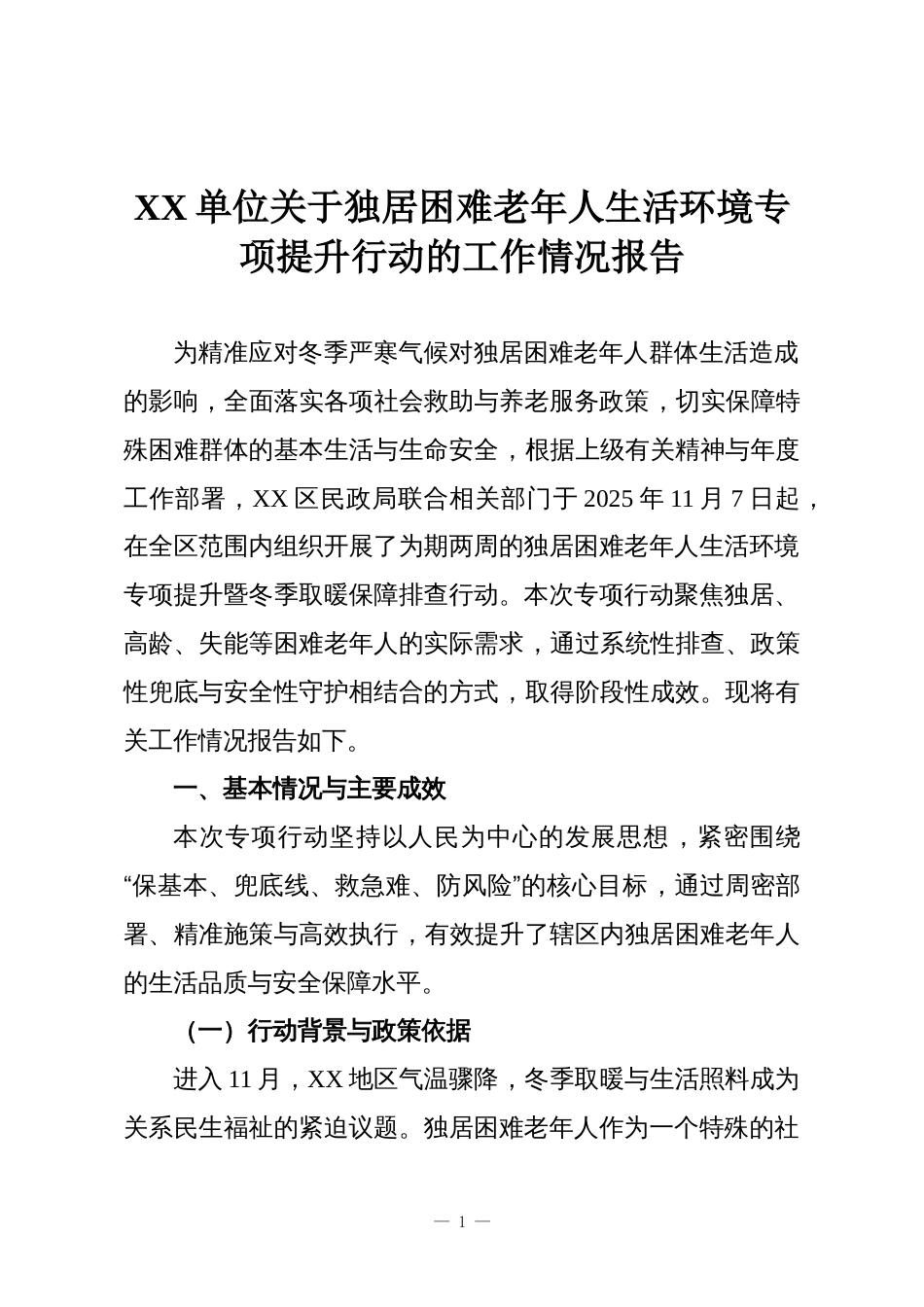 XX单位关于独居困难老年人生活环境专项提升行动的工作情况报告_第1页