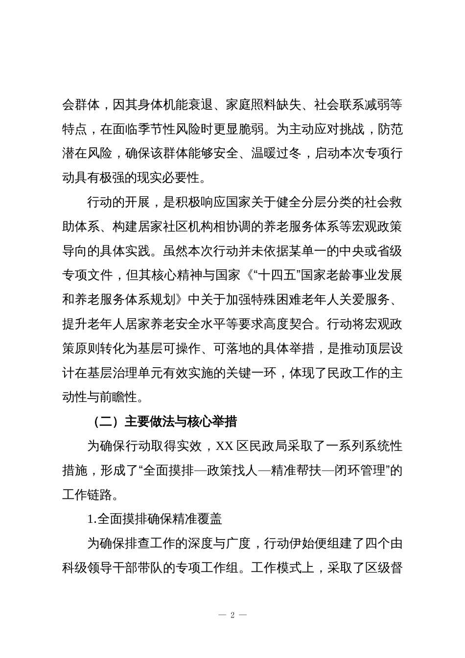 XX单位关于独居困难老年人生活环境专项提升行动的工作情况报告_第2页