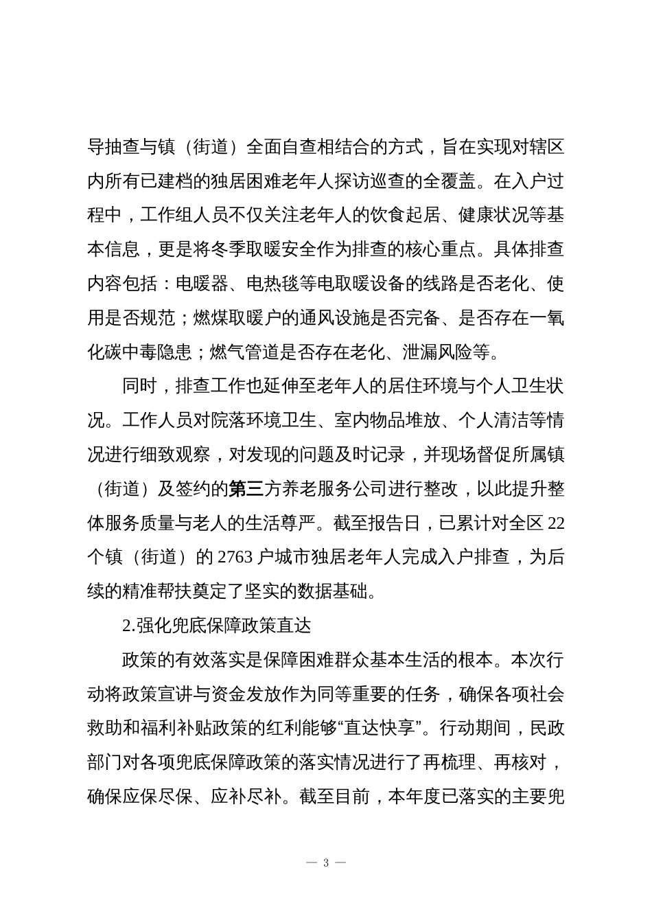 XX单位关于独居困难老年人生活环境专项提升行动的工作情况报告_第3页