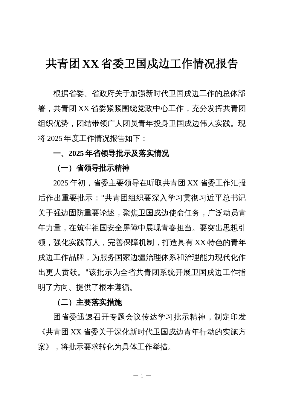 共青团XX省委卫国戍边工作情况报告_第1页