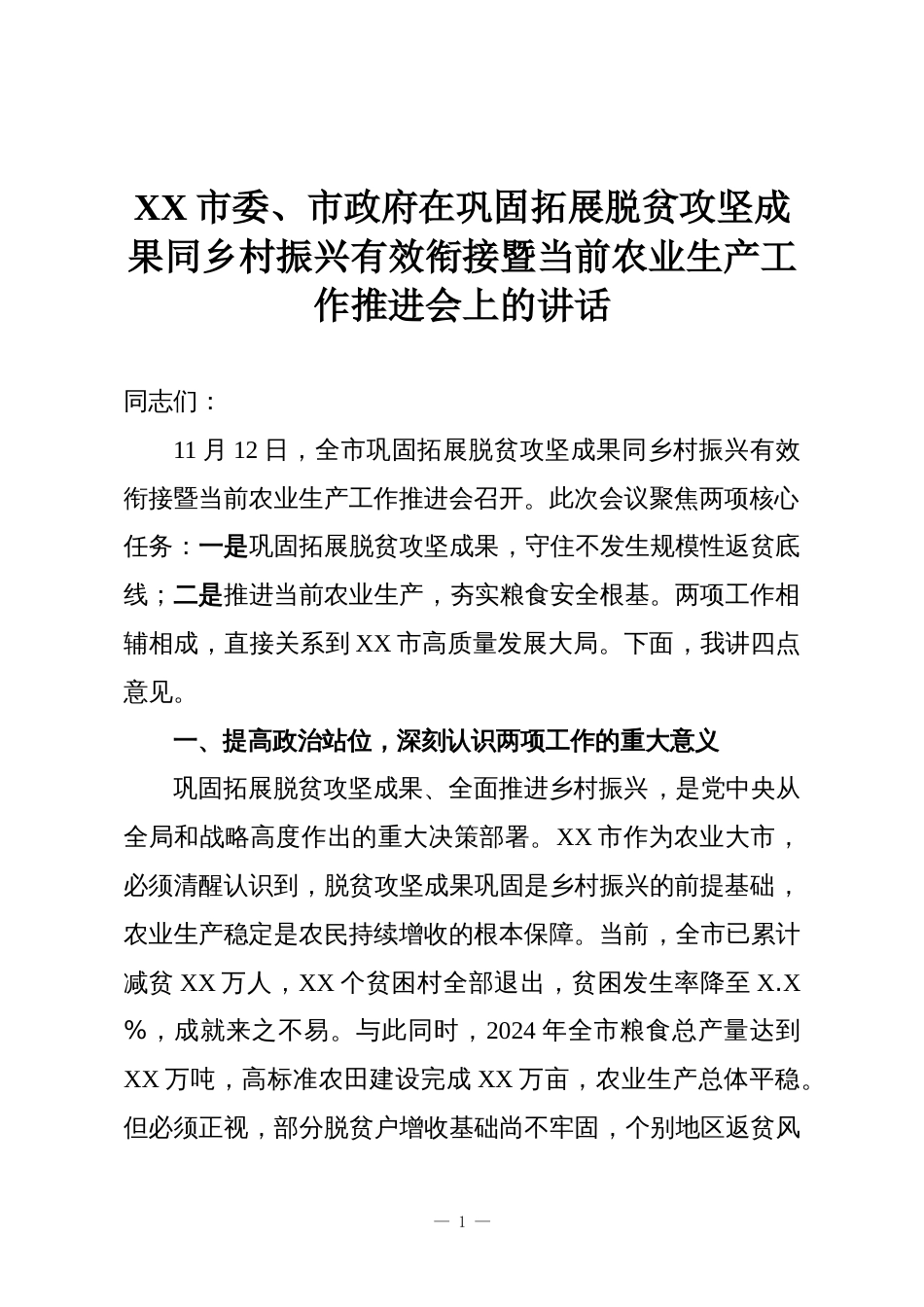 XX市委、市政府在巩固拓展脱贫攻坚成果同乡村振兴有效衔接暨当前农业生产工作推进会上的讲话_第1页