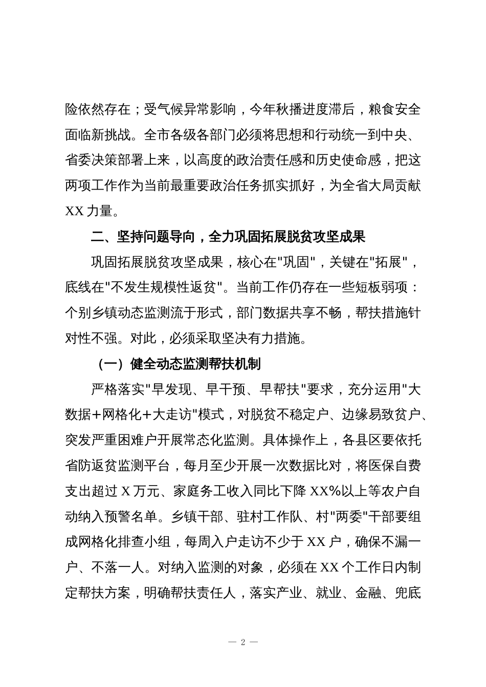 XX市委、市政府在巩固拓展脱贫攻坚成果同乡村振兴有效衔接暨当前农业生产工作推进会上的讲话_第2页