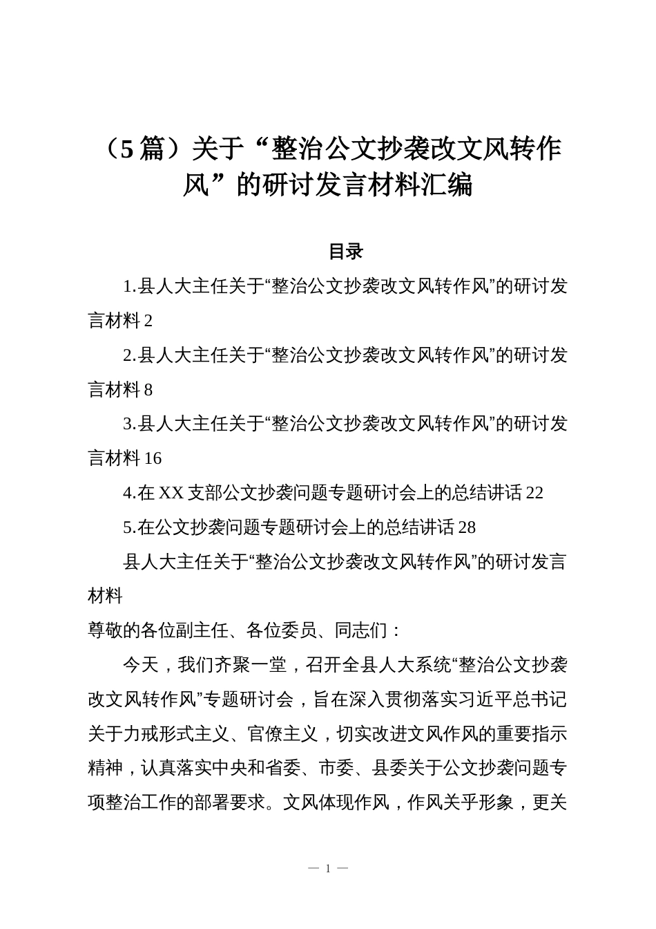 (5篇)关于“整治公文抄袭改文风转作风”的研讨发言材料汇编_第1页