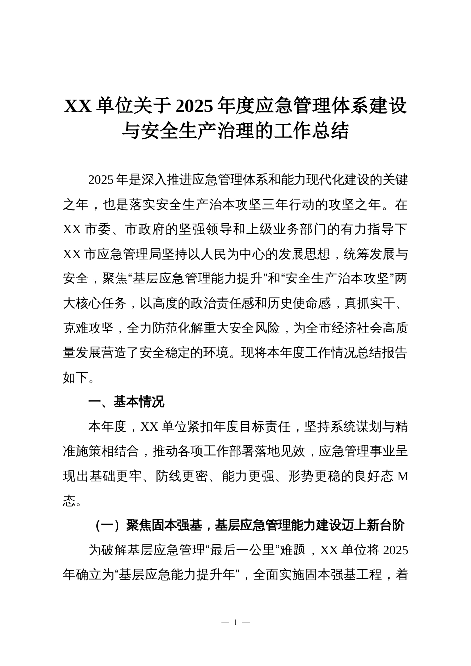 XX单位关于2025年度应急管理体系建设与安全生产治理的工作总结_第1页