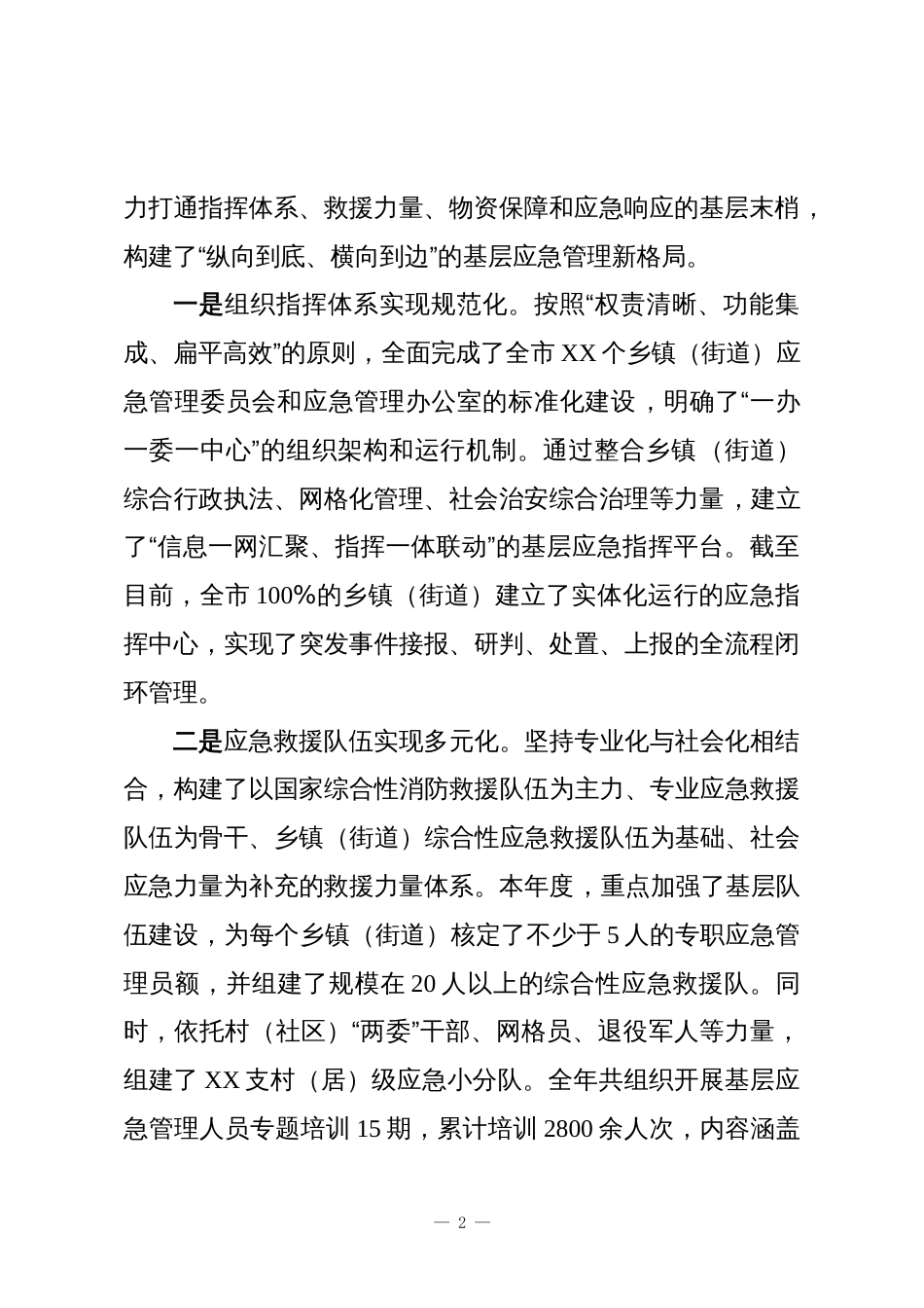 XX单位关于2025年度应急管理体系建设与安全生产治理的工作总结_第2页