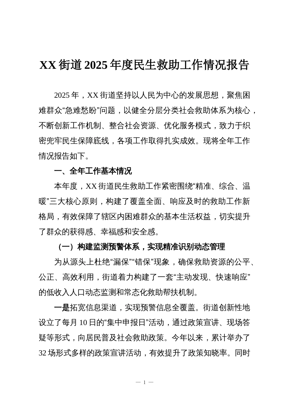 XX街道2025年度民生救助工作情况报告_第1页