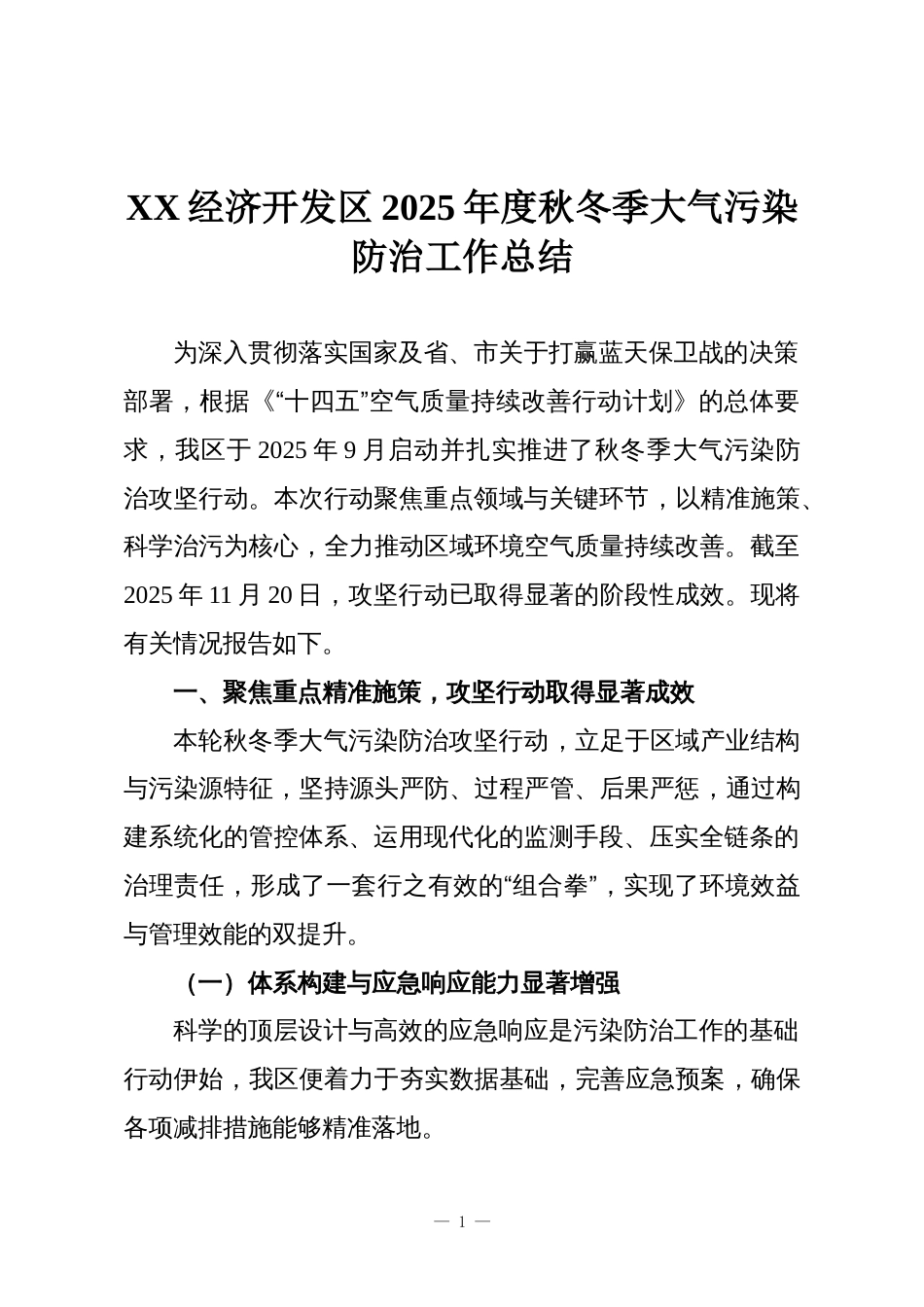 XX经济开发区2025年度秋冬季大气污染防治工作总结_第1页