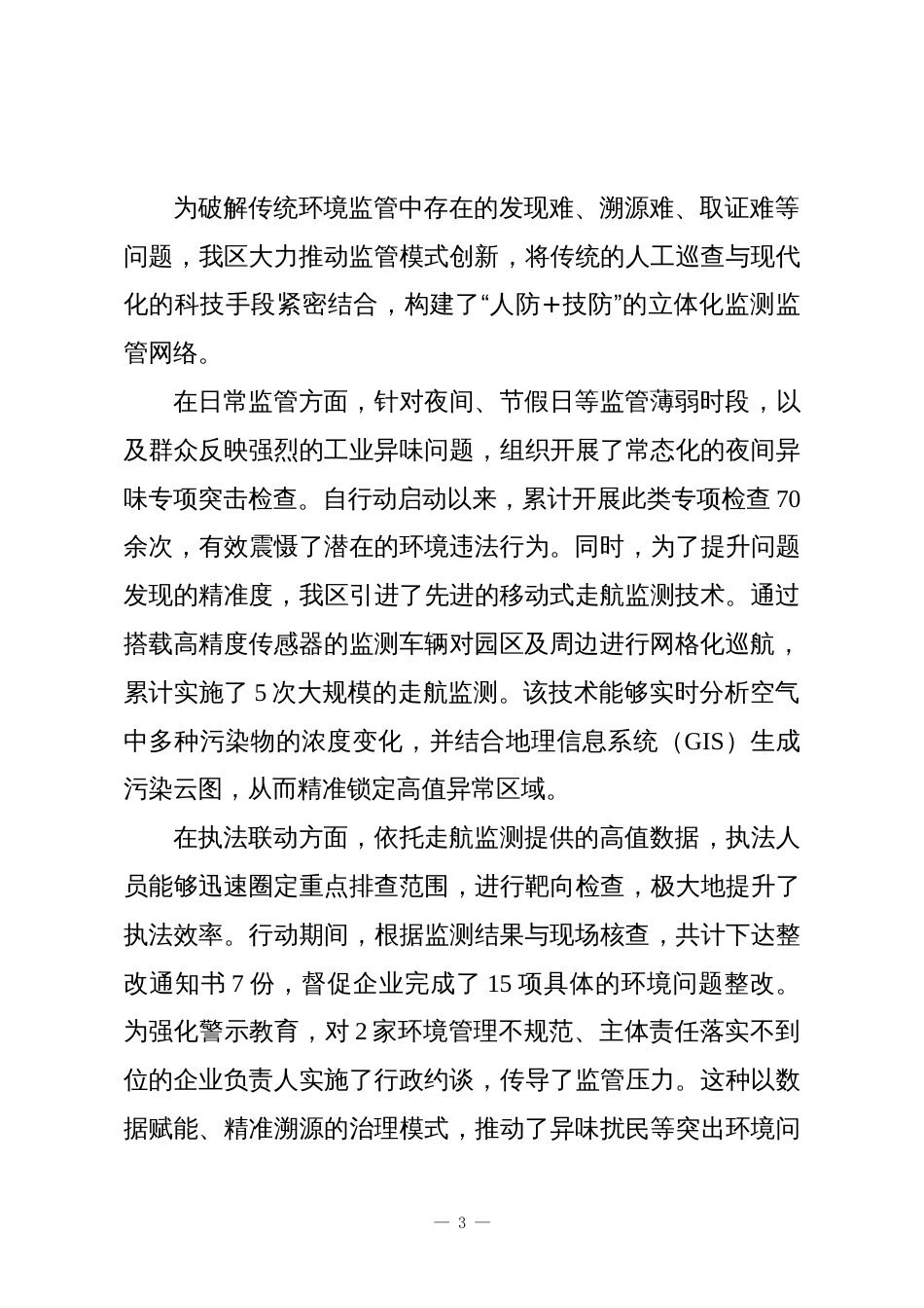 XX经济开发区2025年度秋冬季大气污染防治工作总结_第3页