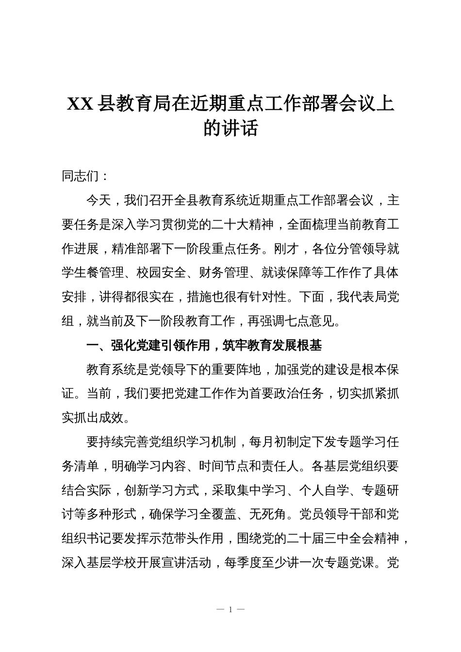 XX县教育局在近期重点工作部署会议上的讲话_第1页