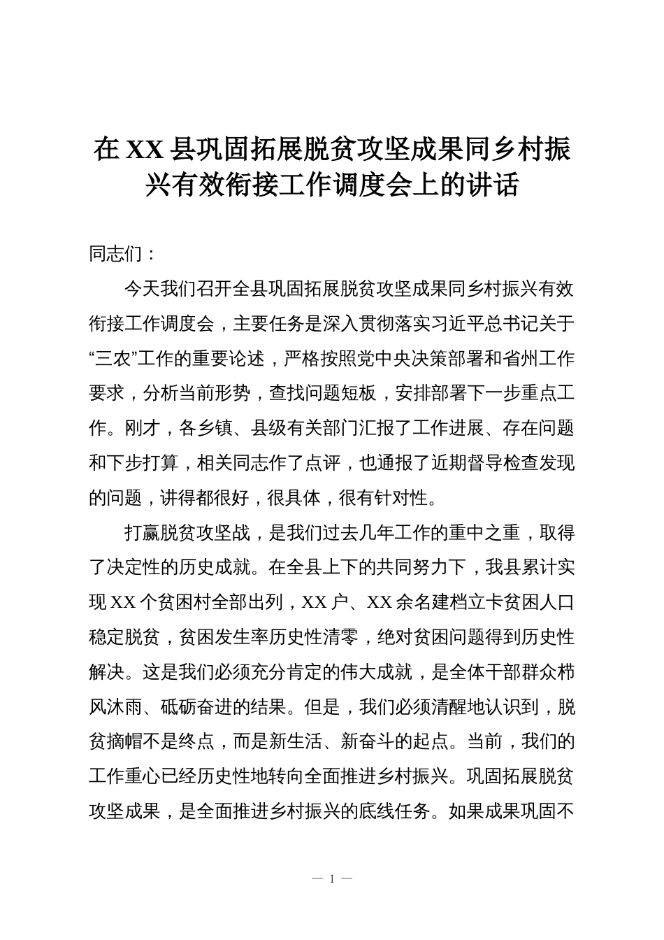 在XX县巩固拓展脱贫攻坚成果同乡村振兴有效衔接工作调度会上的讲话_第1页