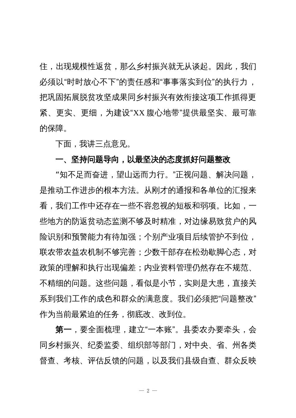 在XX县巩固拓展脱贫攻坚成果同乡村振兴有效衔接工作调度会上的讲话_第2页