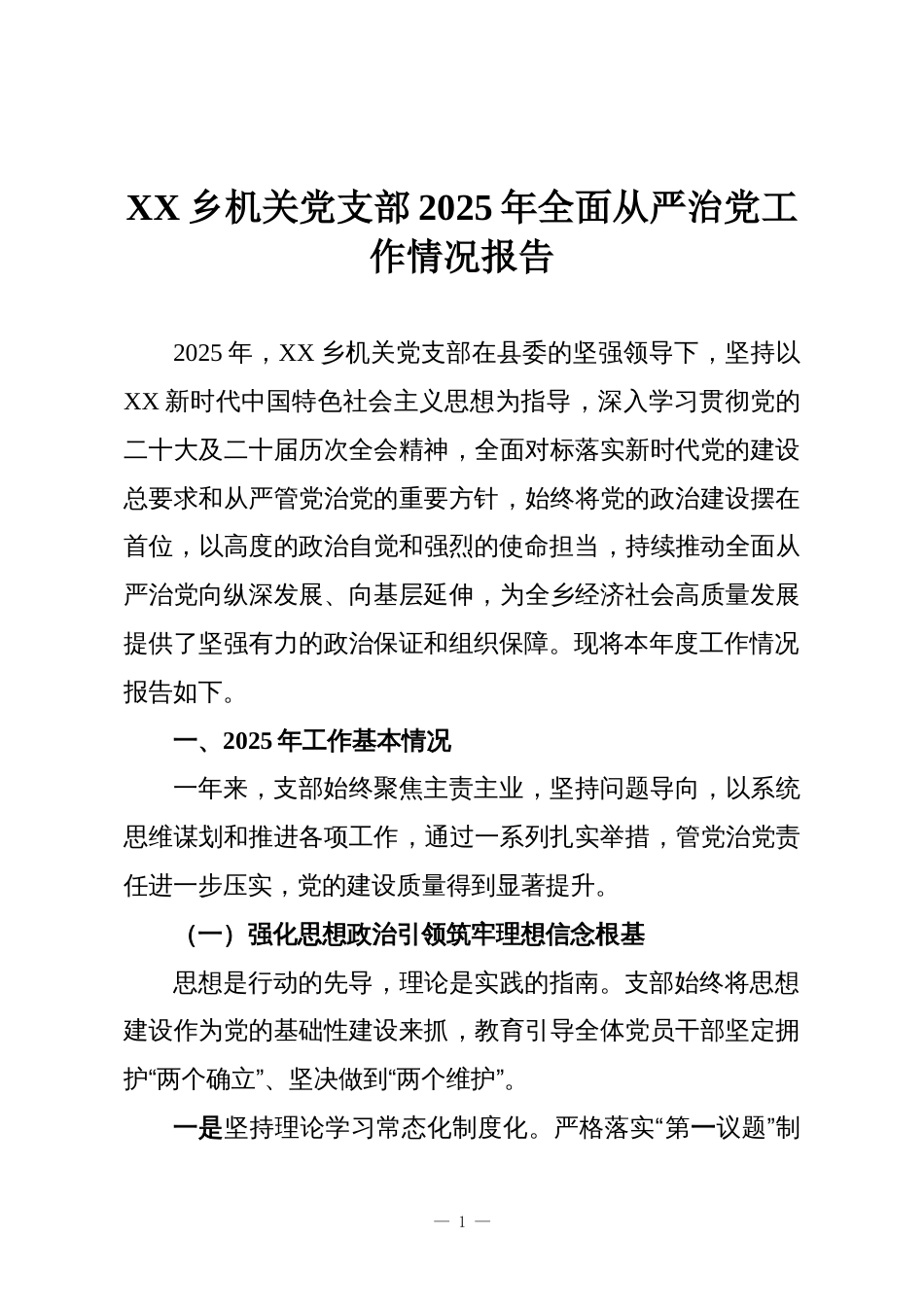 XX乡机关党支部2025年全面从严治党工作情况报告_第1页