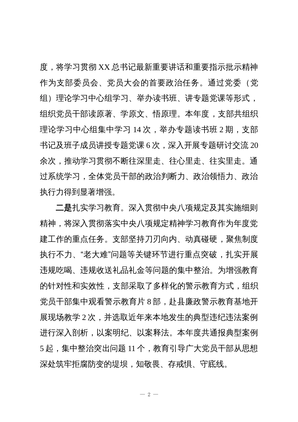 XX乡机关党支部2025年全面从严治党工作情况报告_第2页