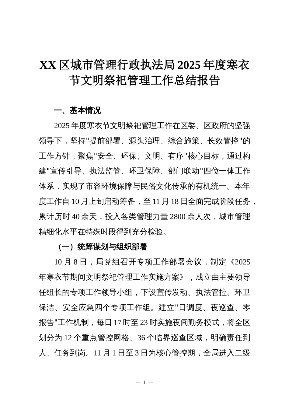 XX区城市管理行政执法局2025年度寒衣节文明祭祀管理工作总结报告_第1页