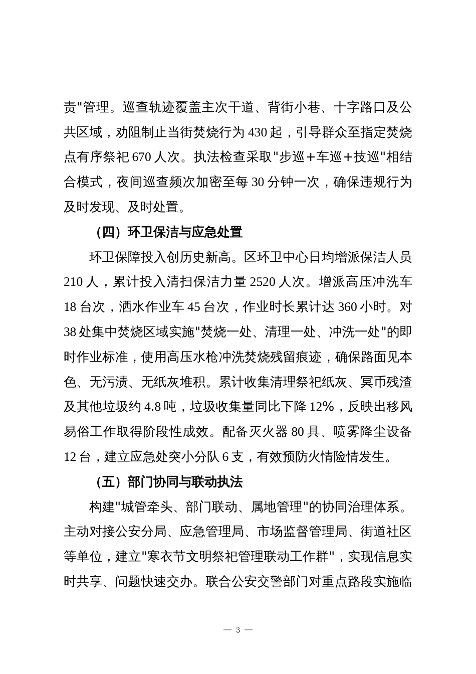 XX区城市管理行政执法局2025年度寒衣节文明祭祀管理工作总结报告_第3页