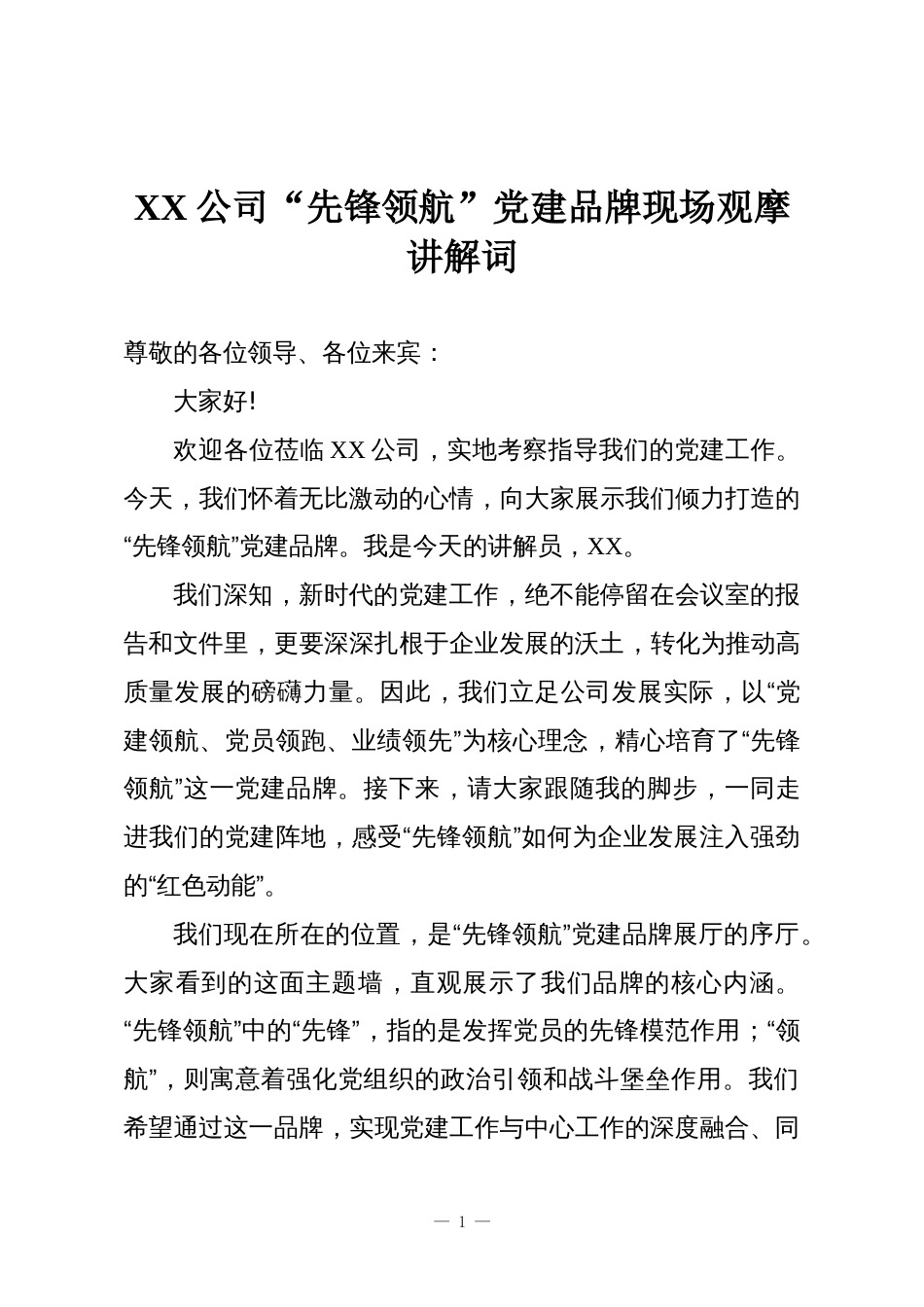 XX公司“先锋领航”党建品牌现场观摩讲解词_第1页