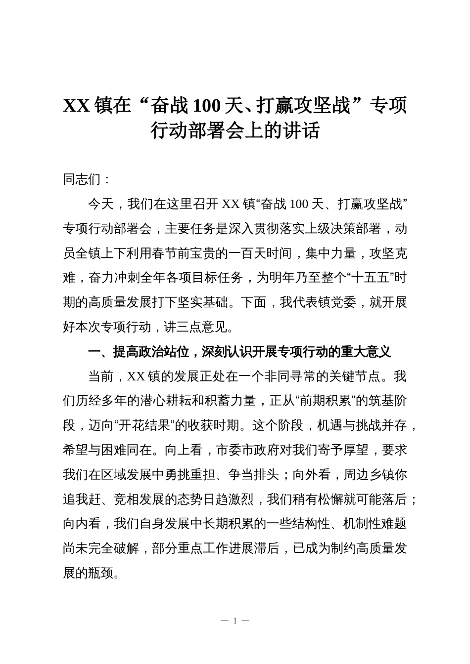 XX镇在“奋战100天、打赢攻坚战”专项行动部署会上的讲话_第1页
