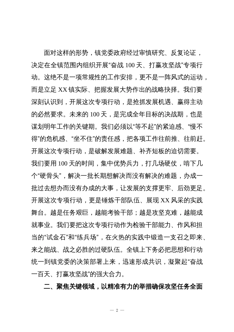 XX镇在“奋战100天、打赢攻坚战”专项行动部署会上的讲话_第2页
