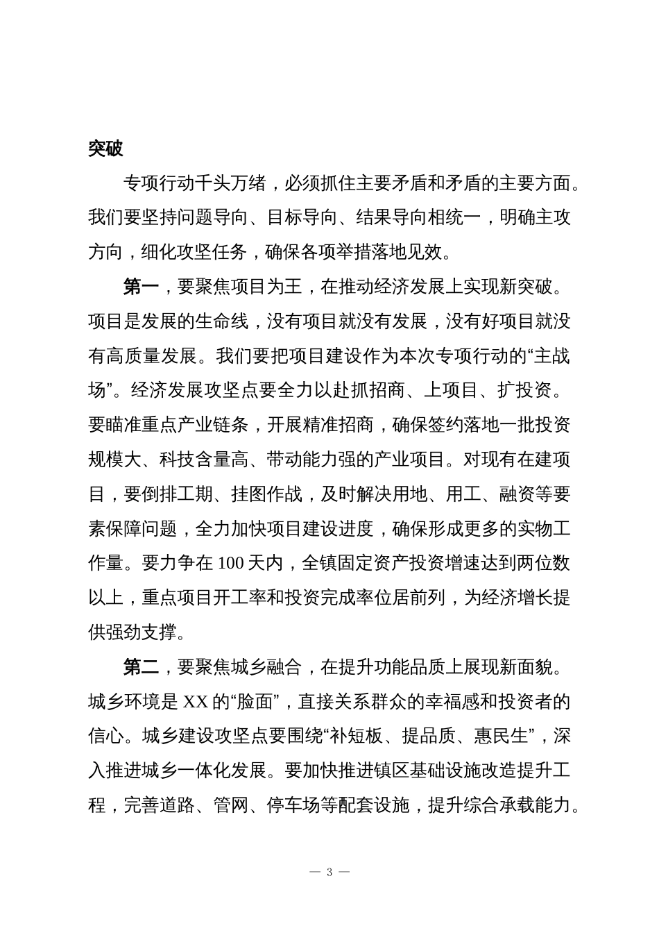 XX镇在“奋战100天、打赢攻坚战”专项行动部署会上的讲话_第3页