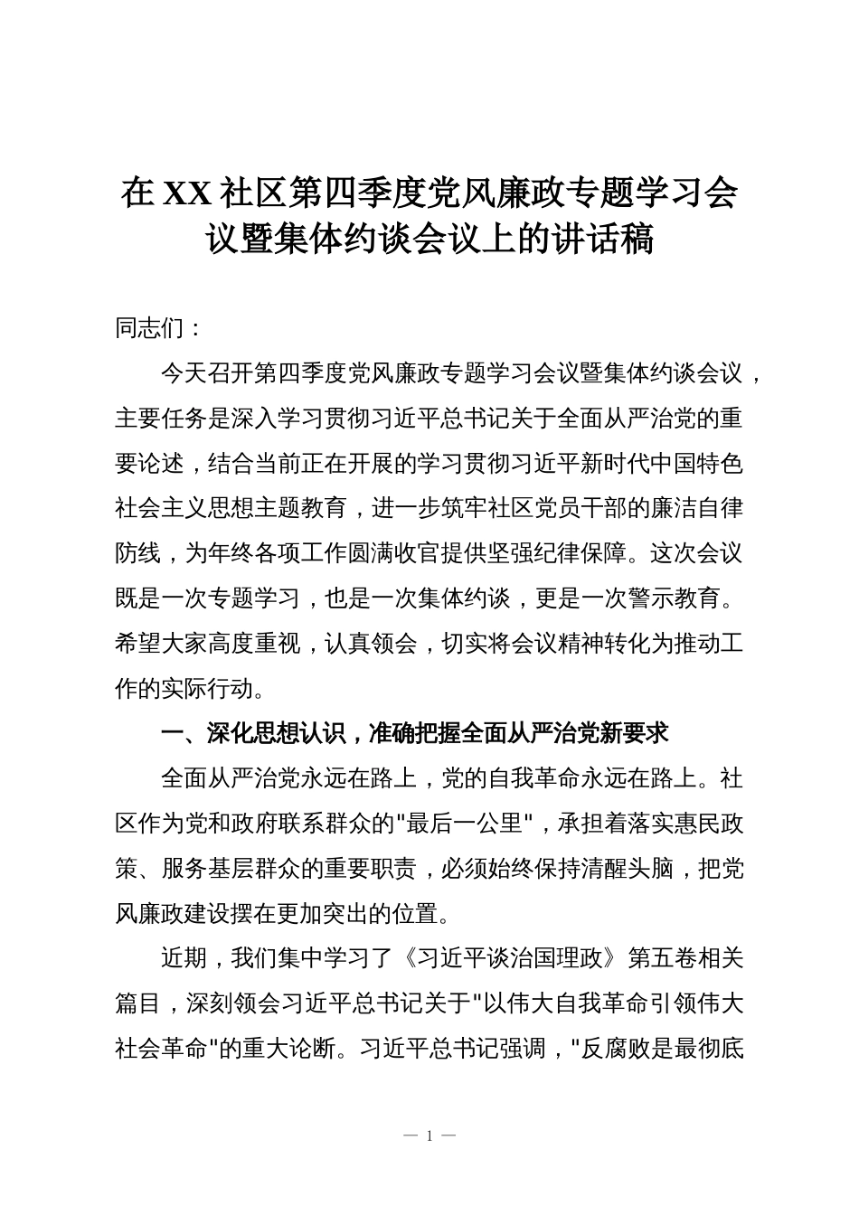 在XX社区第四季度党风廉政专题学习会议暨集体约谈会议上的讲话稿_第1页