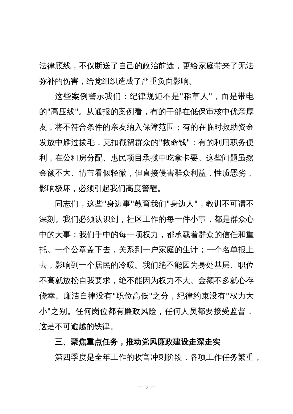 在XX社区第四季度党风廉政专题学习会议暨集体约谈会议上的讲话稿_第3页