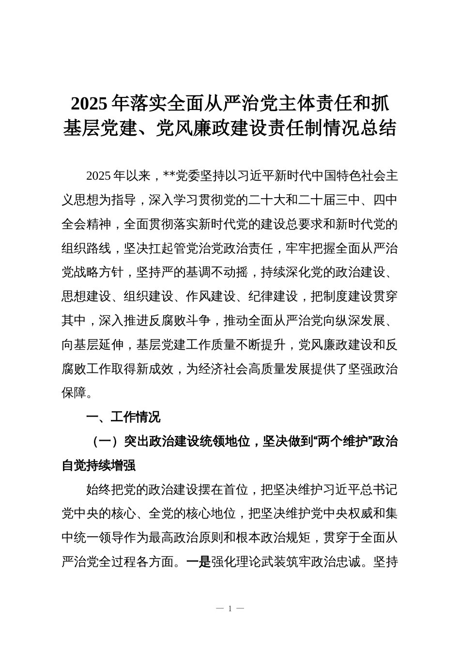 2025年落实全面从严治党主体责任和抓基层党建、党风廉政建设责任制情况总结_第1页