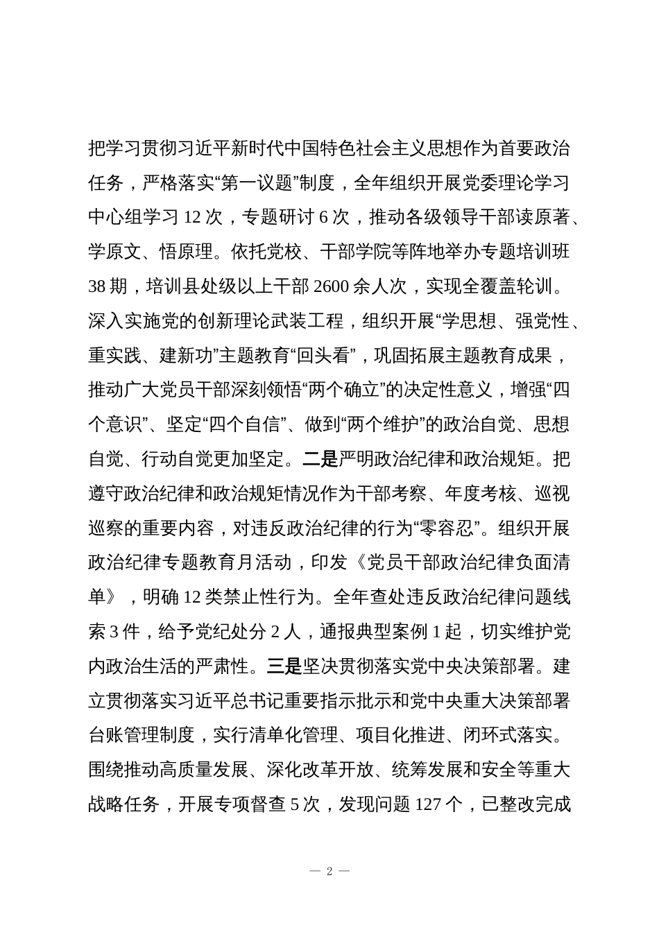 2025年落实全面从严治党主体责任和抓基层党建、党风廉政建设责任制情况总结_第2页