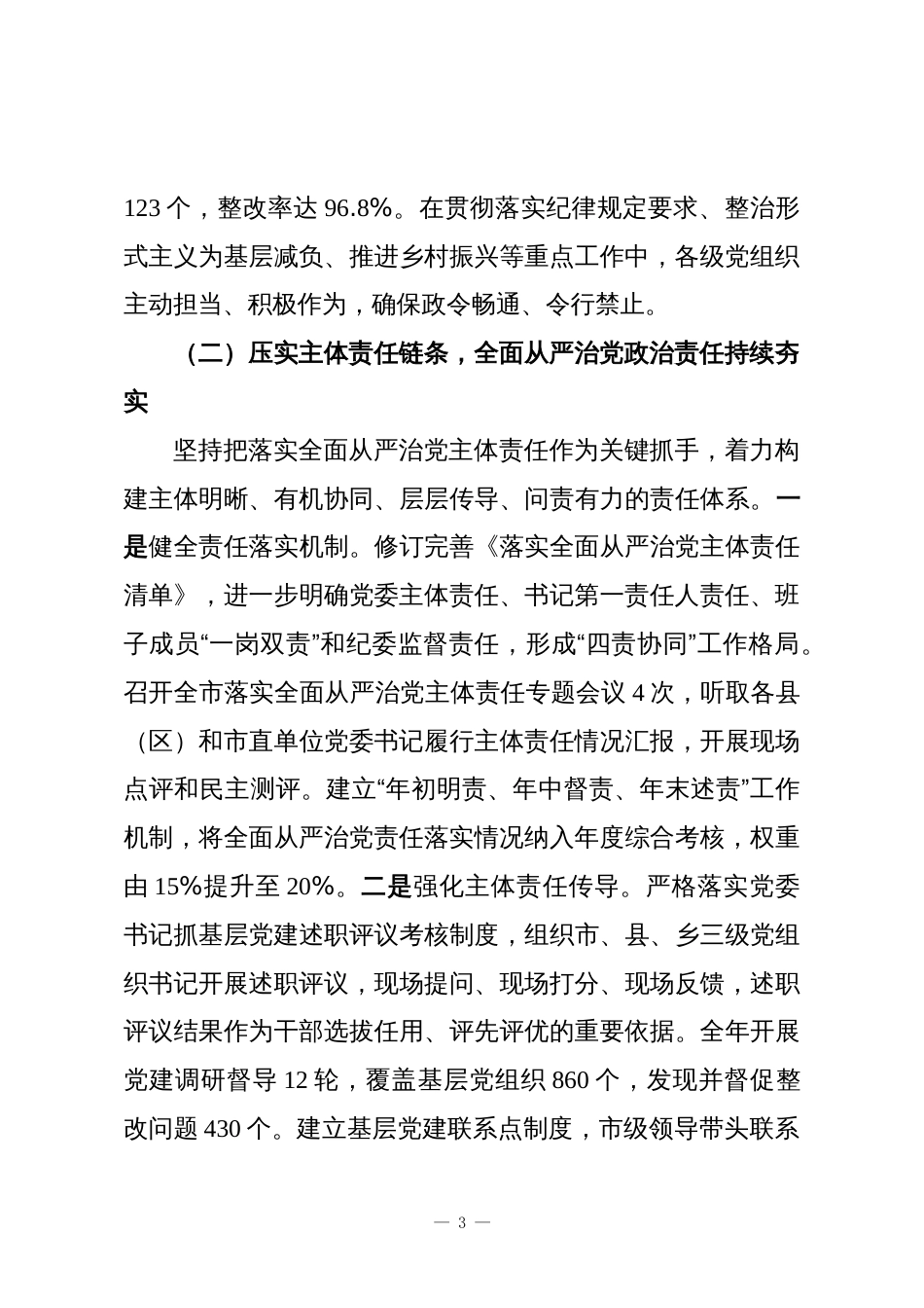 2025年落实全面从严治党主体责任和抓基层党建、党风廉政建设责任制情况总结_第3页
