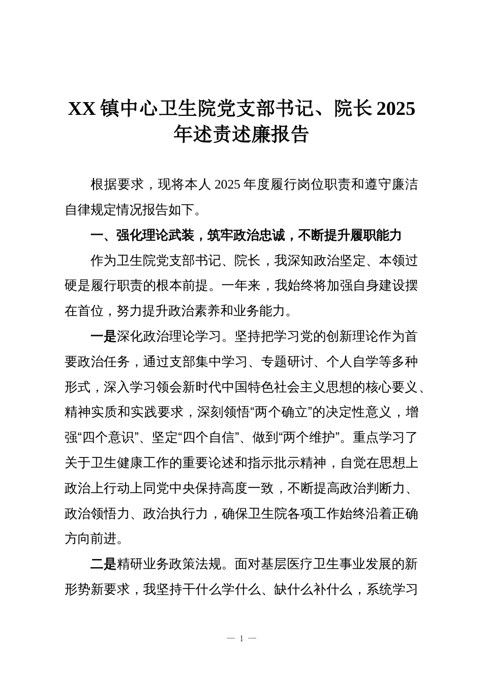 XX镇中心卫生院党支部书记、院长2025年述责述廉报告_第1页