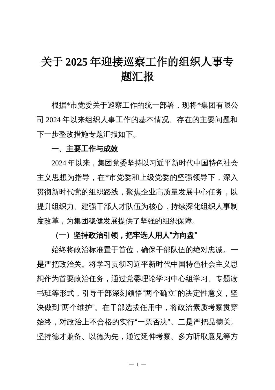 关于2025年迎接巡察工作的组织人事专题汇报_第1页