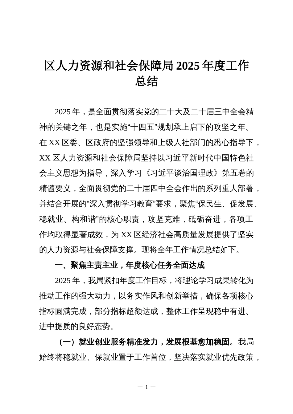 区人力资源和社会保障局2025年度工作总结_第1页