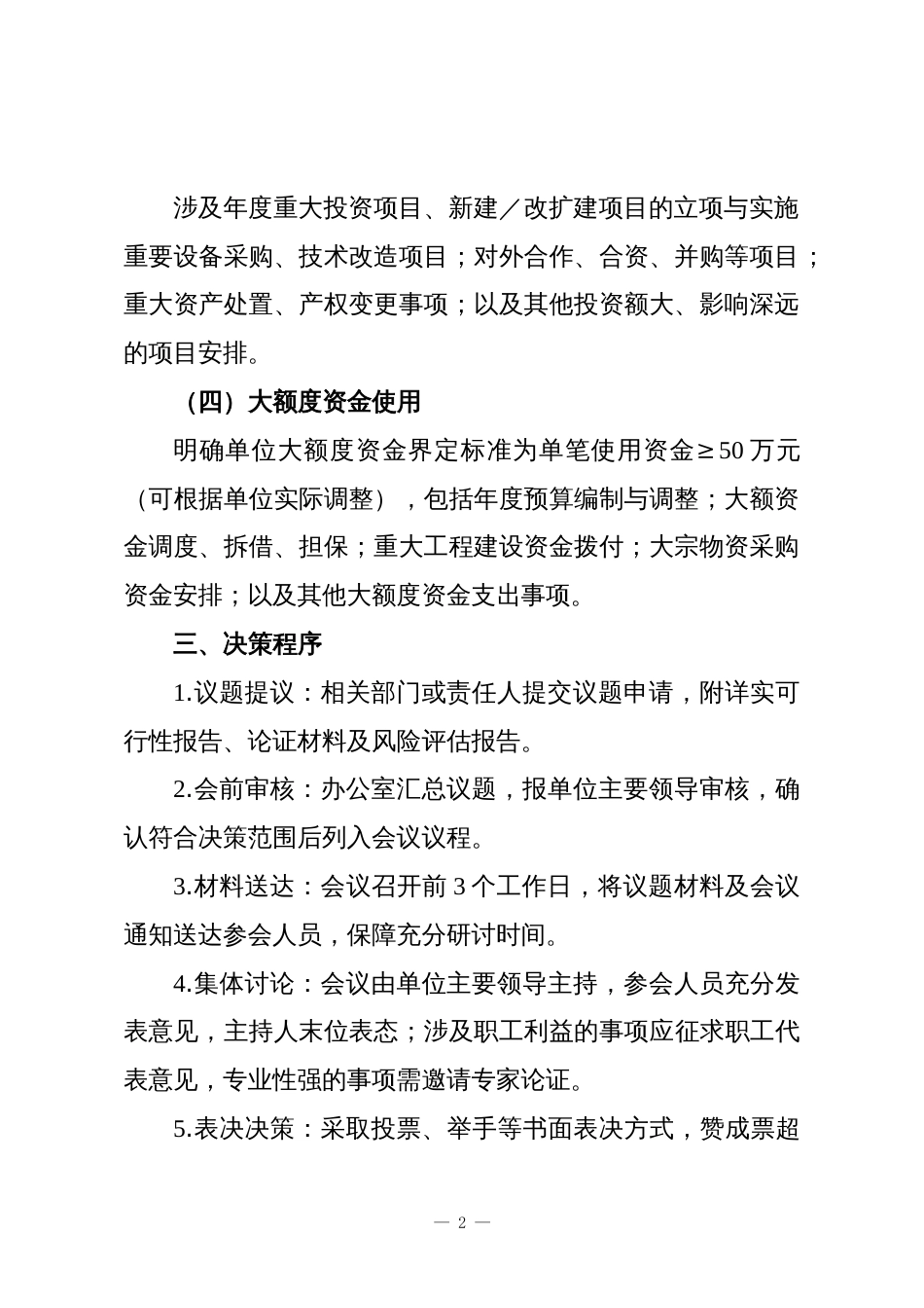 XX单位2025年“三重一大”决策制度_第2页