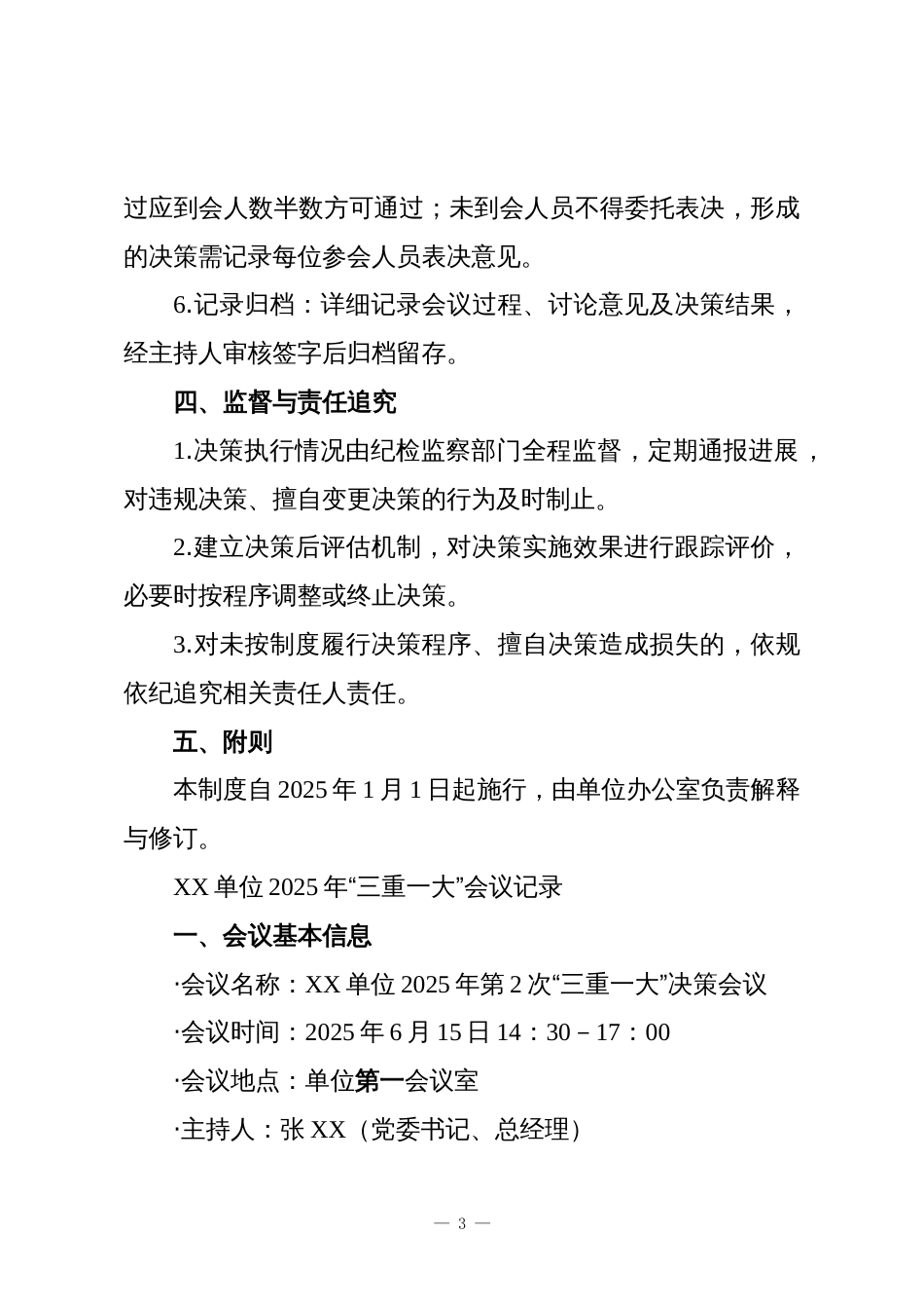 XX单位2025年“三重一大”决策制度_第3页