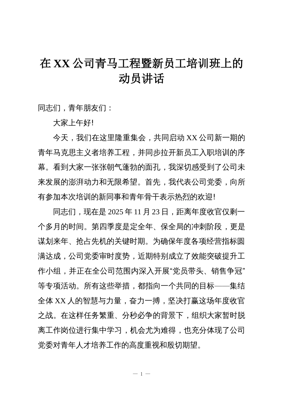 在XX公司青马工程暨新员工培训班上的动员讲话_第1页