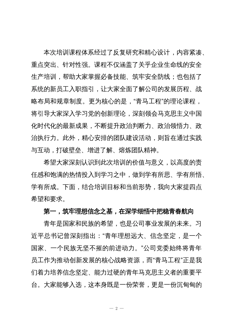 在XX公司青马工程暨新员工培训班上的动员讲话_第2页