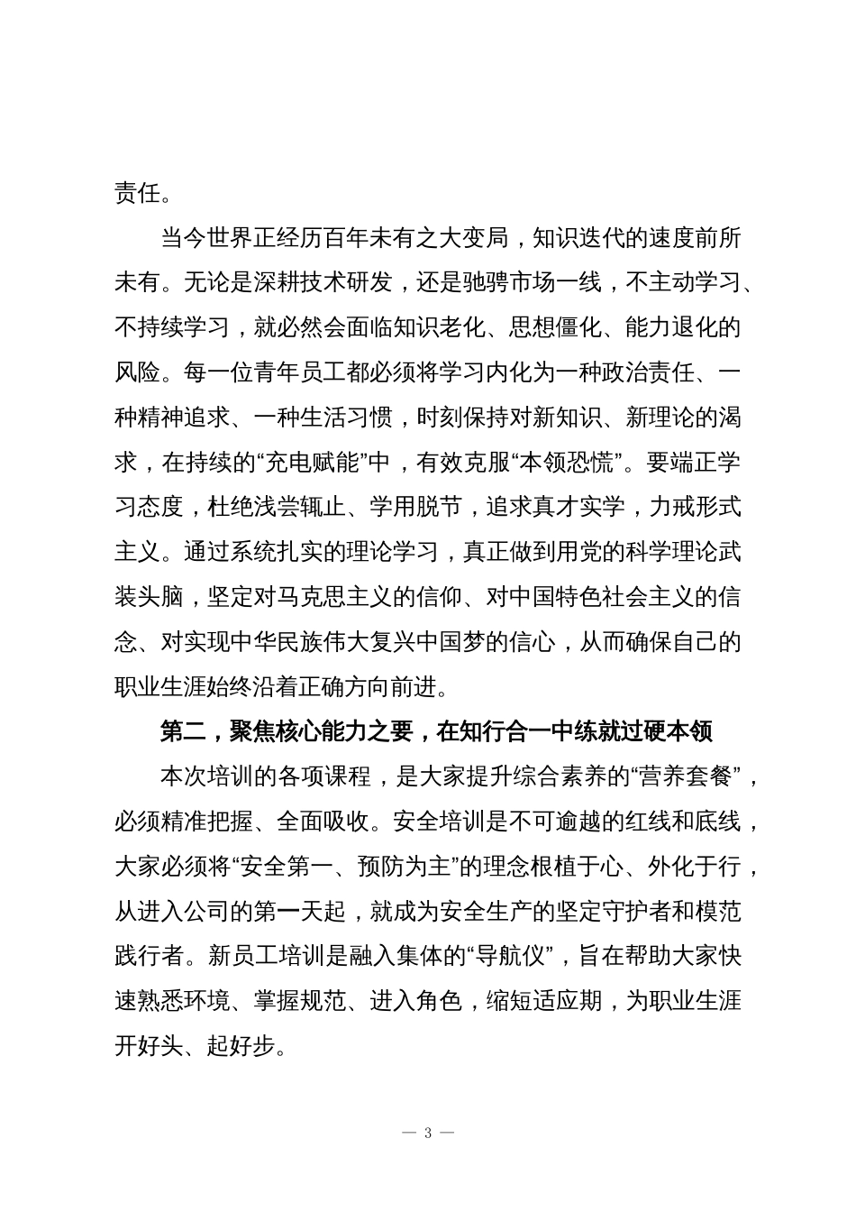 在XX公司青马工程暨新员工培训班上的动员讲话_第3页
