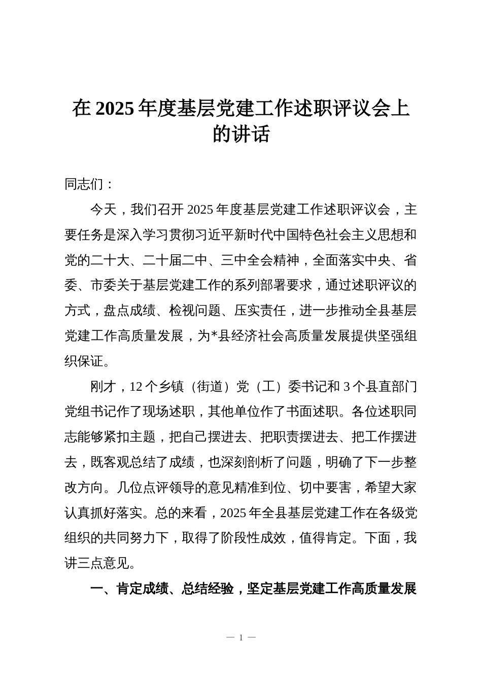 在2025年度基层党建工作述职评议会上的讲话_第1页