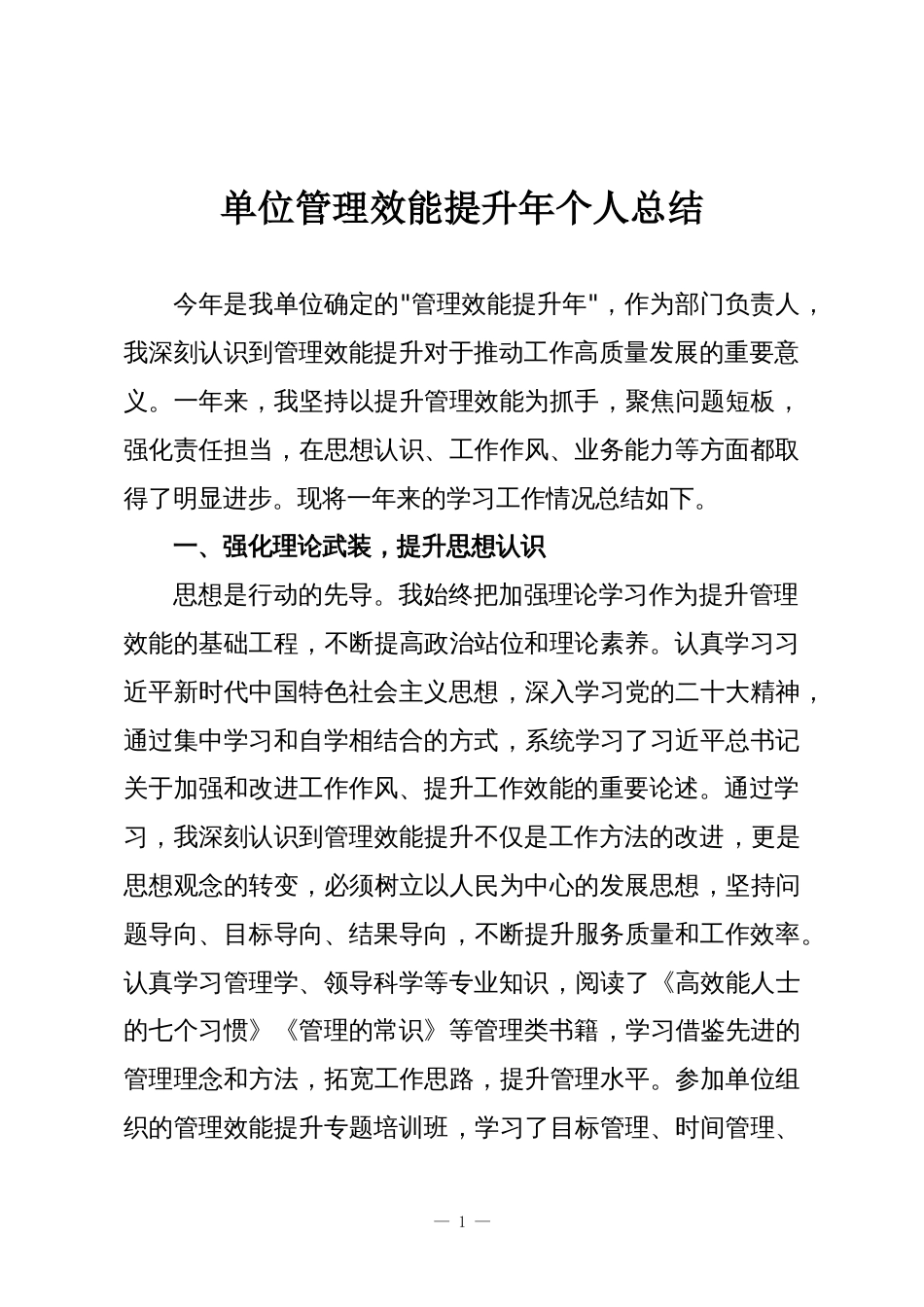 单位管理效能提升年个人总结_第1页