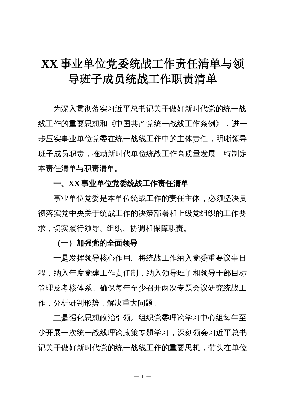 XX事业单位党委统战工作责任清单与领导班子成员统战工作职责清单_第1页
